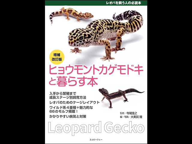 ヒョウモントカゲモドキと暮らす本 (アクアライフの本)