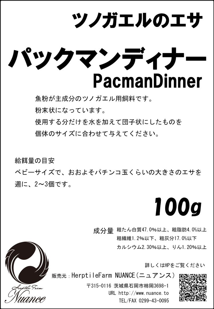 パックマンディナー100g NUANCE