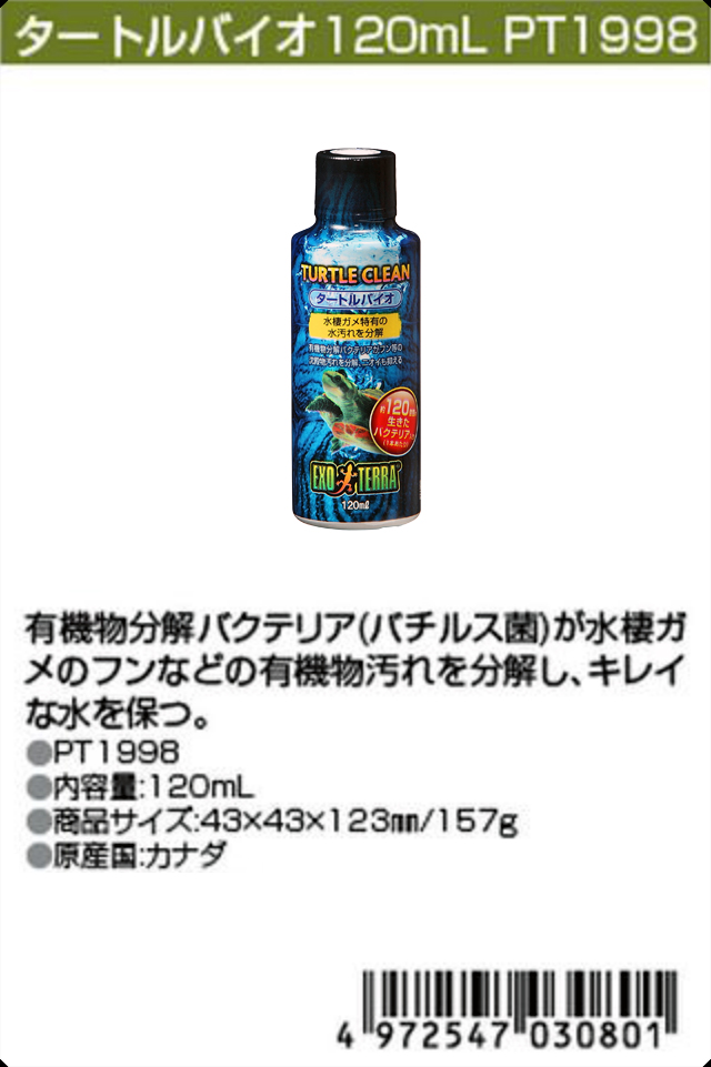 タートルバイオ120ml エキゾテラ ジェックス カタログ