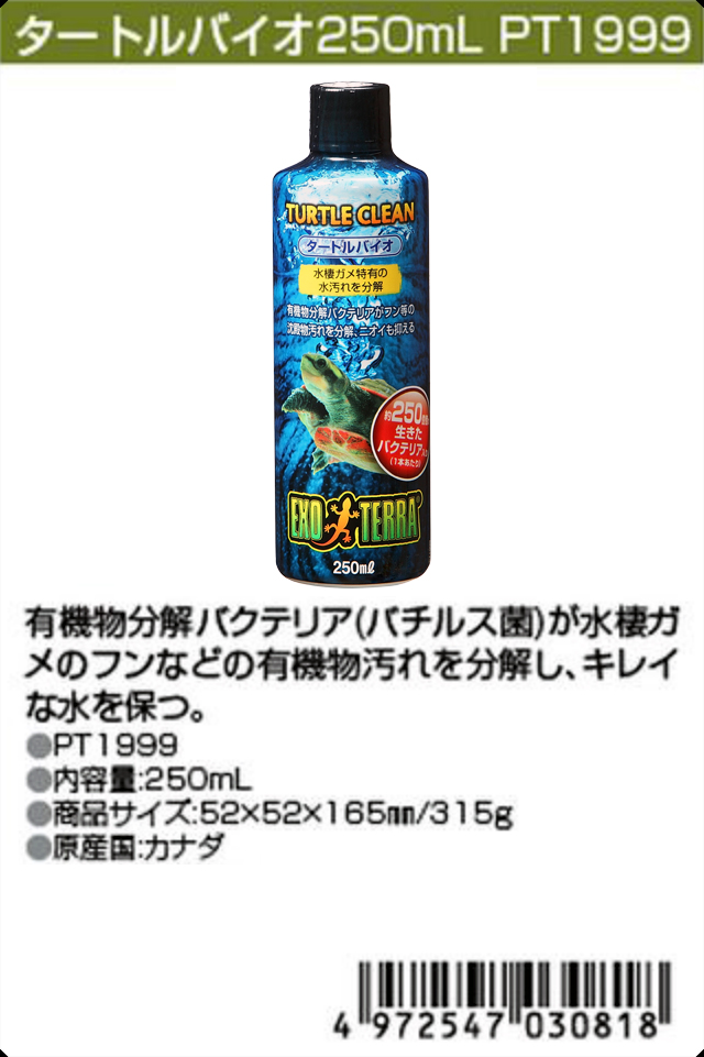 タートルバイオ250ml エキゾテラ ジェックス カタログ