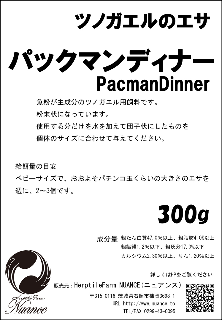 パックマンディナー300g NUANCE