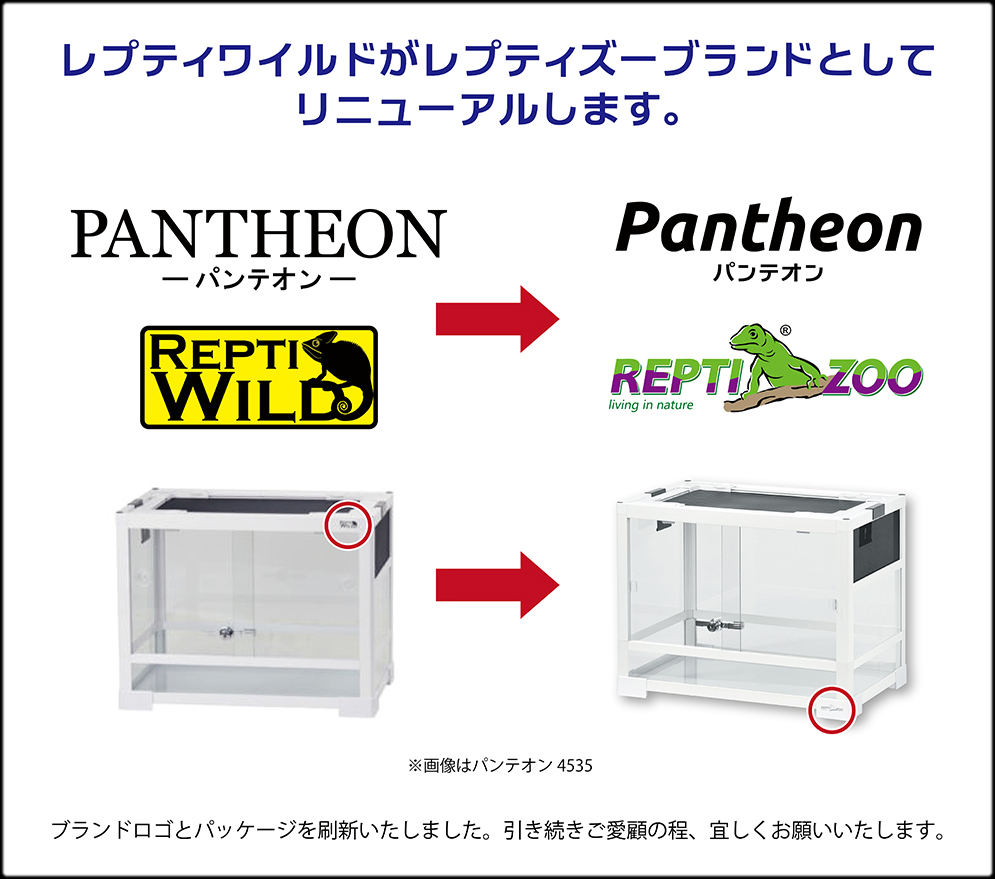 パンテオン　レプティワイルドからレプティズーにブランド名変更