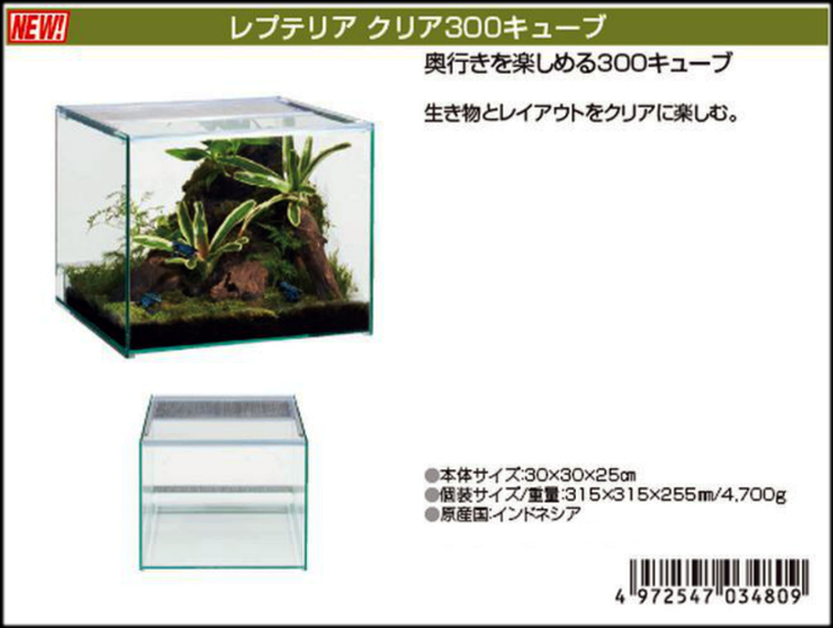 レプテリアクリア300キューブ エキゾテラ カタログ