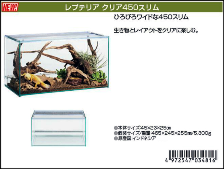 レプテリアクリア450スリム エキゾテラ カタログ