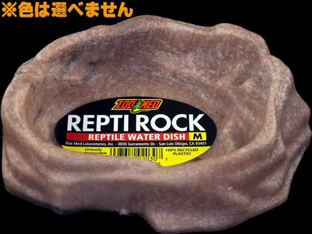 レプティロックレプタイルウォーターディッシュM