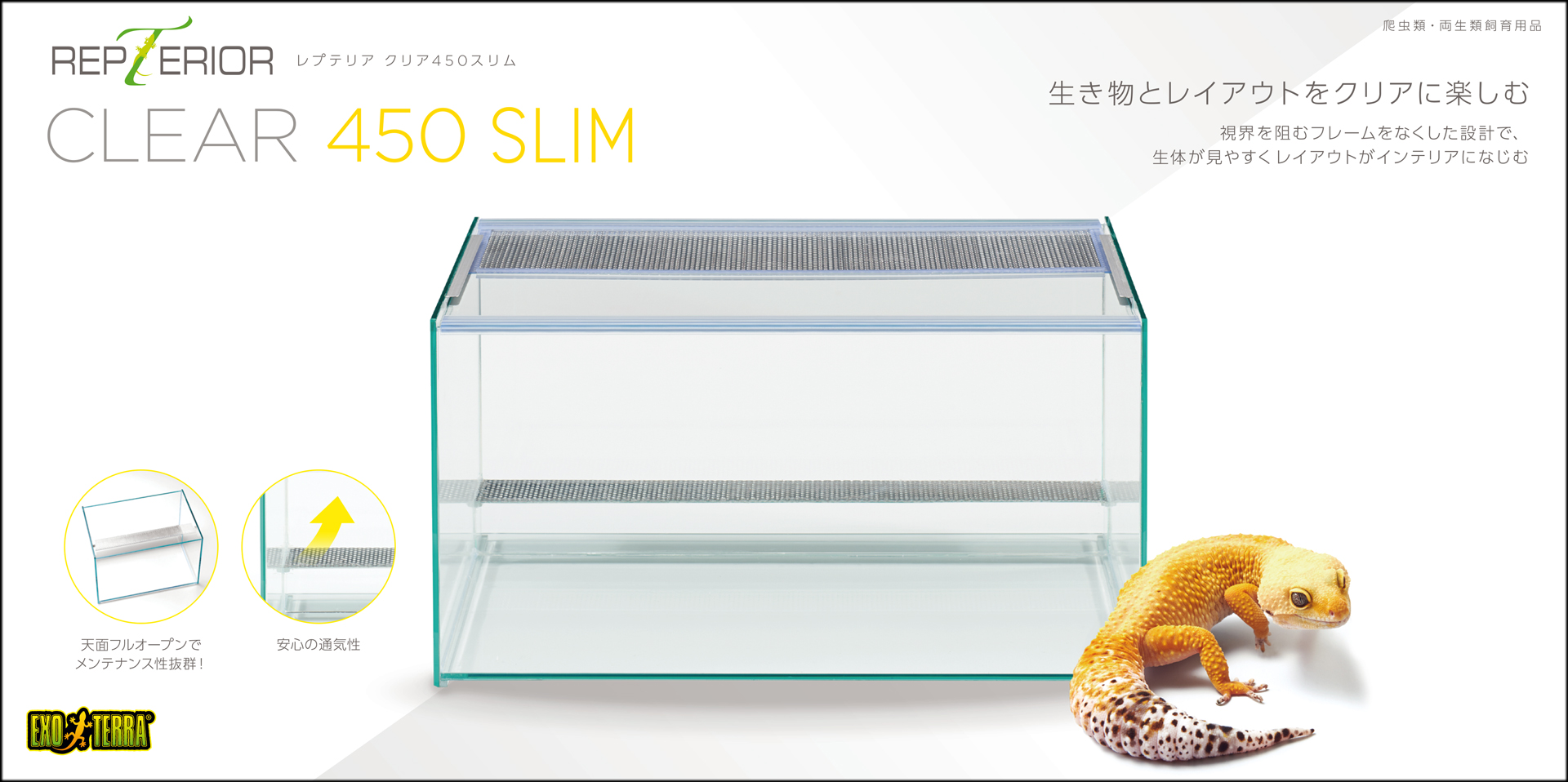 レプテリアクリア450スリム エキゾテラ