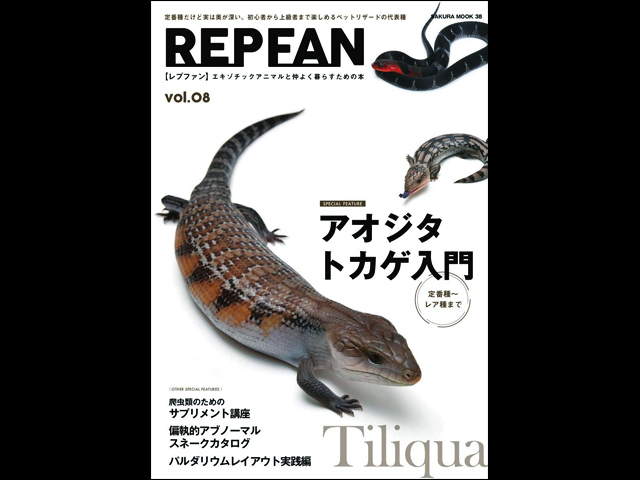 レプファン vol.8 笠倉出版