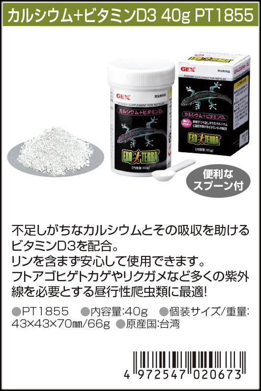 カルシウム+ビタミンD3 40g ジェックス エキゾテラ カタログ