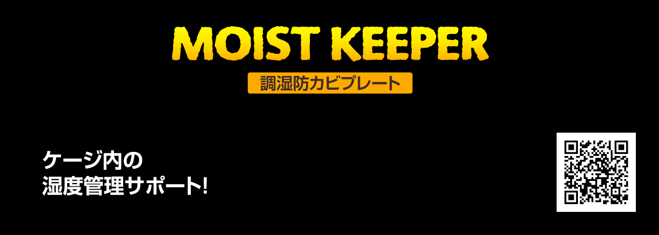 調湿防カビプレートモイストキーパー EXOTERRA パッケージ底面
