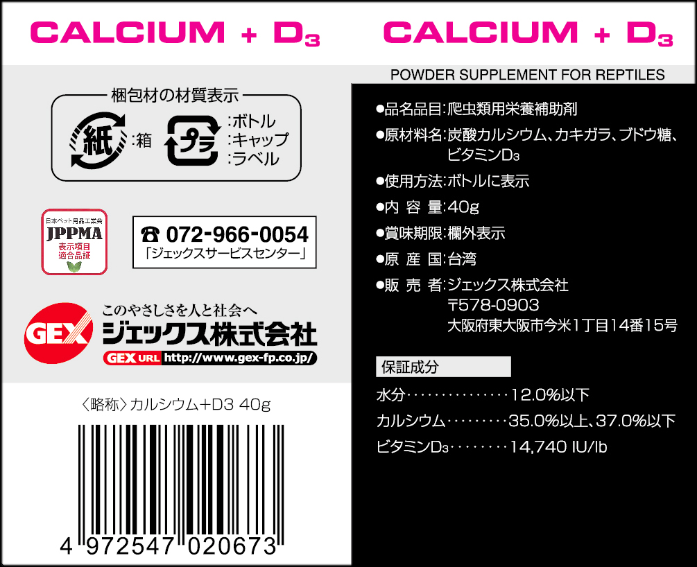 カルシウムプラスビタミンD3 40g エキゾテラ