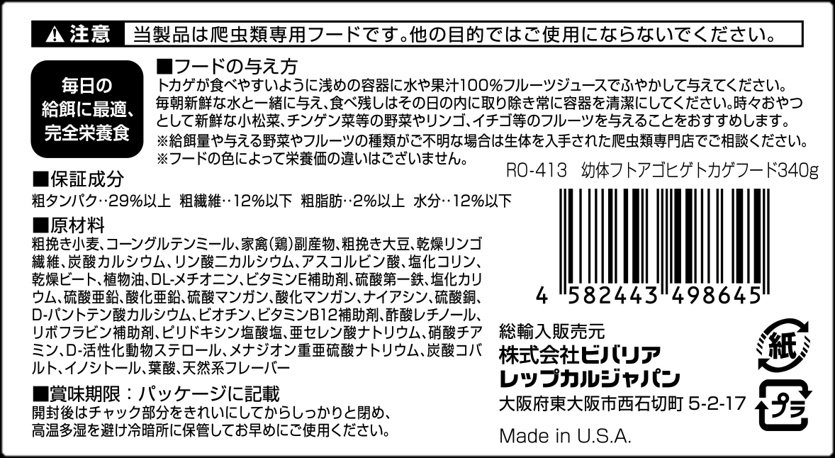 幼体フトアゴヒゲトカゲフード340g　ビバリア　レップカル　代理店シール