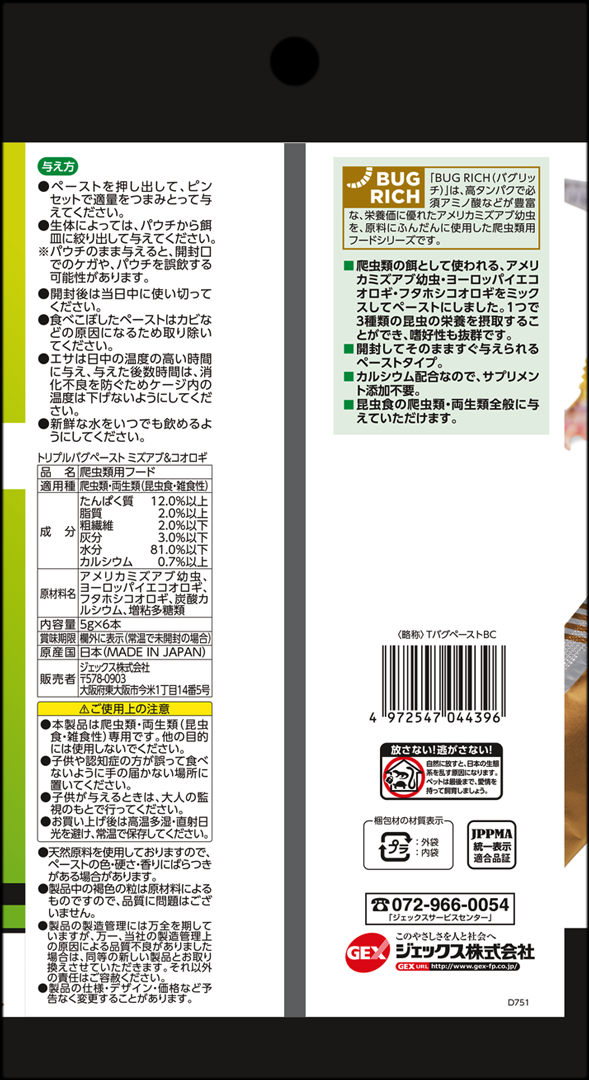 トリプルバグペーストミズアブ&コオロギ　パッケージ裏面
