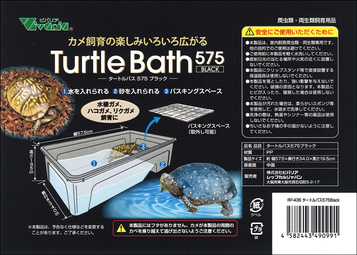 タートルバス575ブラック　ビバリア