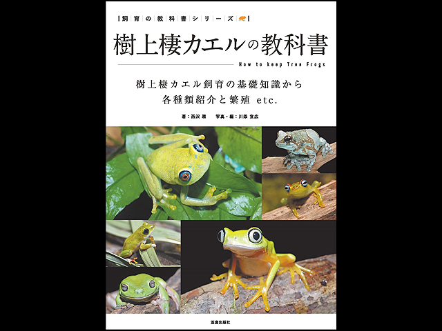 樹上棲カエルの教科書