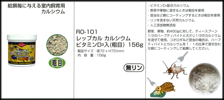 レップカル カルシウムビタミンD3入り粗目156g Rep-Cal ビバリアカタログ