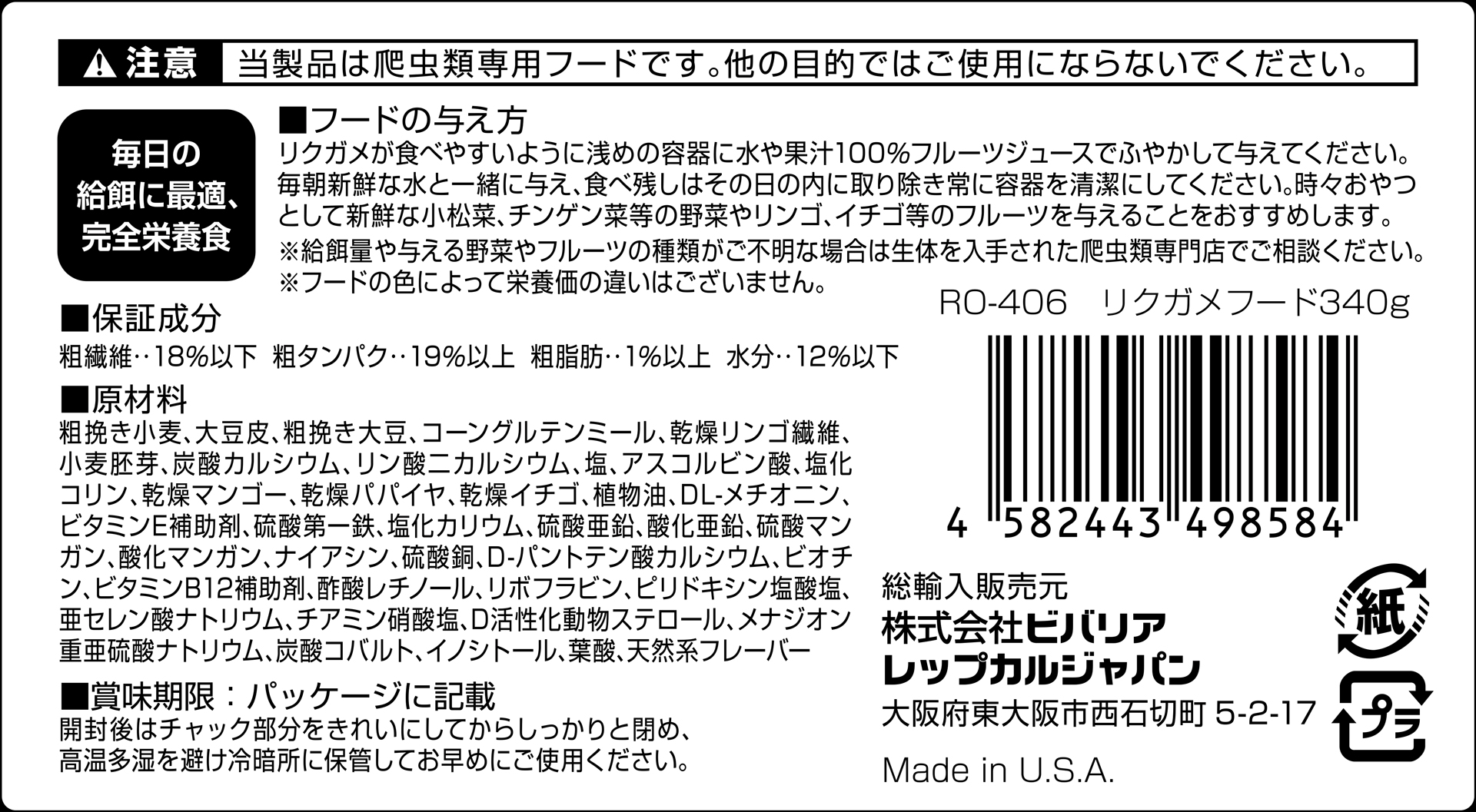 リクガメフード340g　ビバリア　レップカル　代理店シール