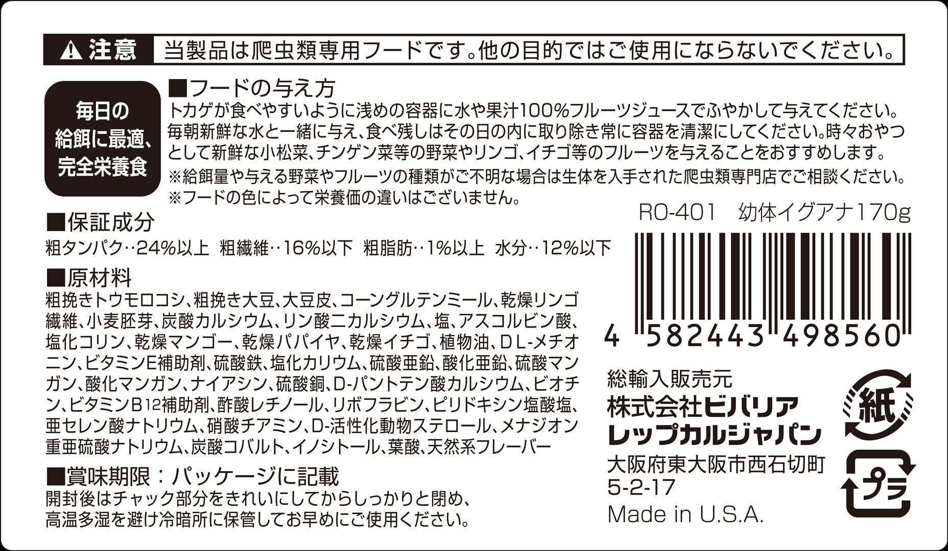 幼体イグアナフード170g　ビバリア　レップカル　代理店シール