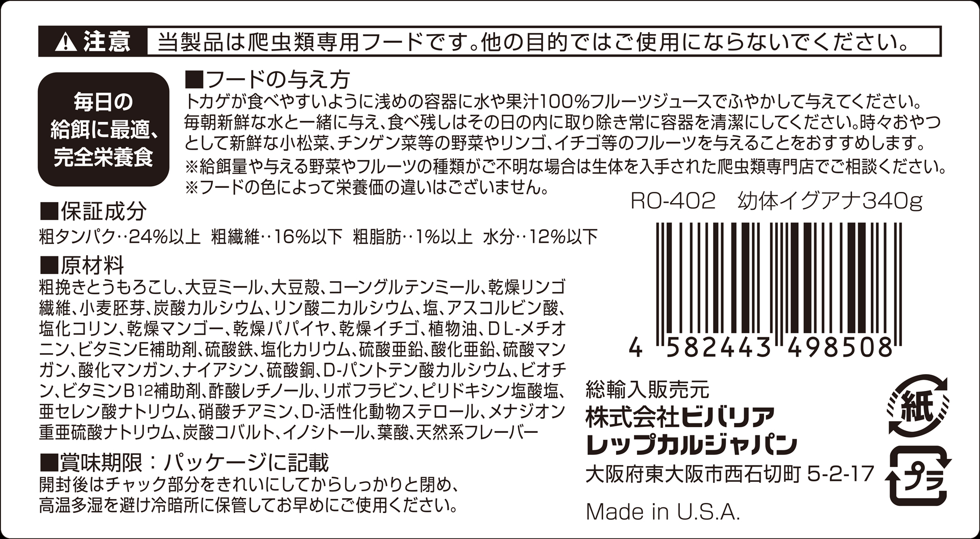 幼体イグアナフード340g　ビバリア　レップカル　代理店シール
