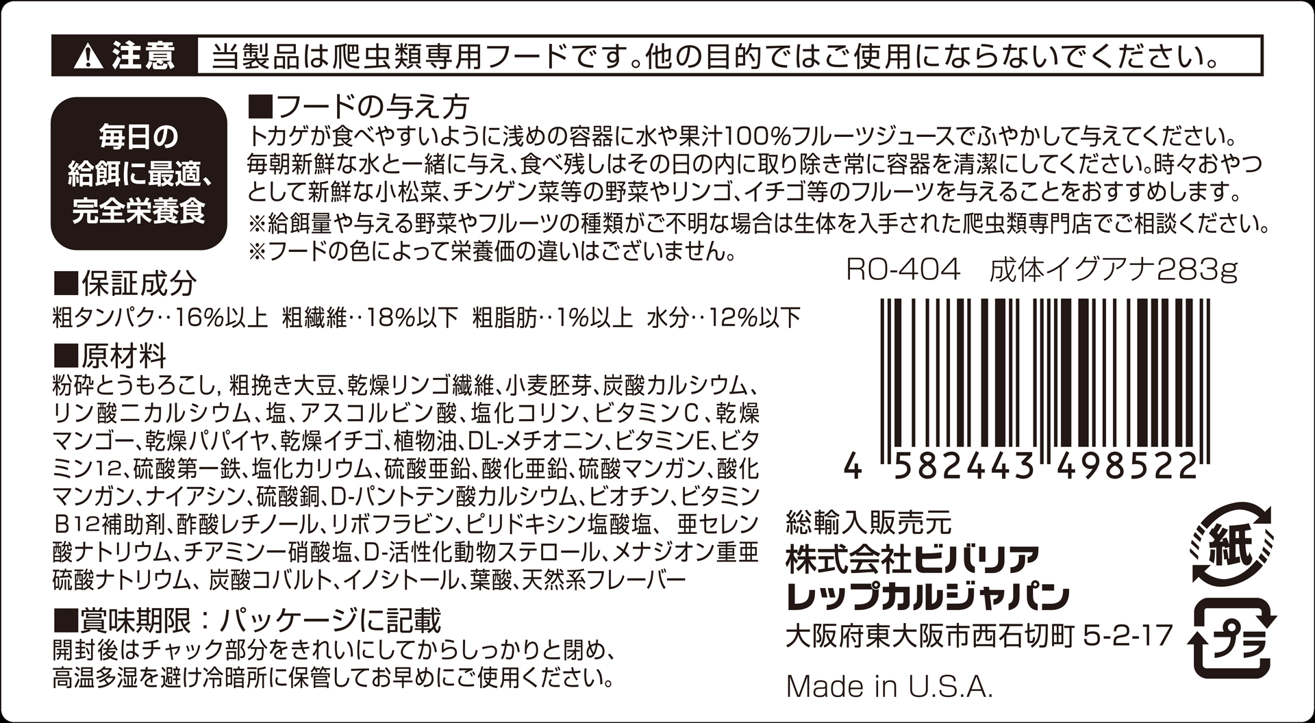 成体イグアナフード283g　ビバリア　レプカル　代理店シール