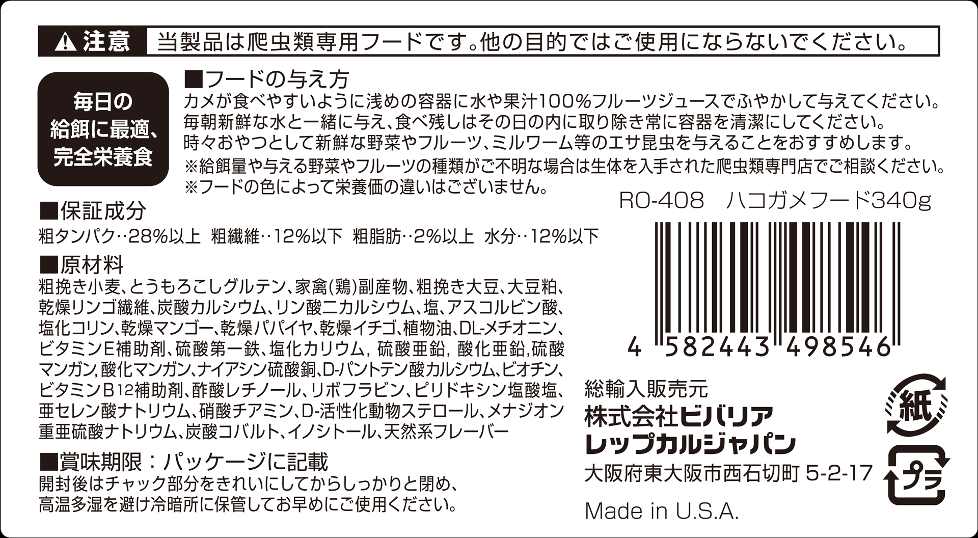ハコガメフード340g ビバリア レップカル 代理店シール