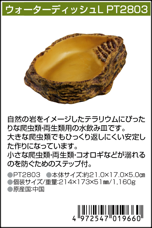 ウォーターディッシュL GEX EXOTERRA カタログ