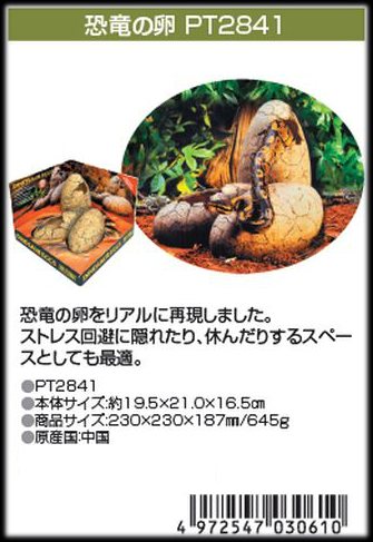 恐竜の卵 ダイナソーエッグス ジェックス
