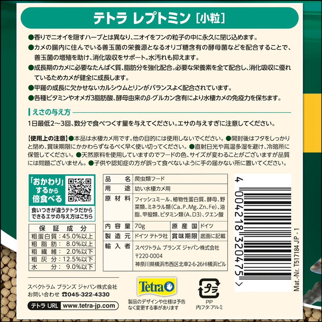 テトラレプトミン小粒70g　パッケージ裏面