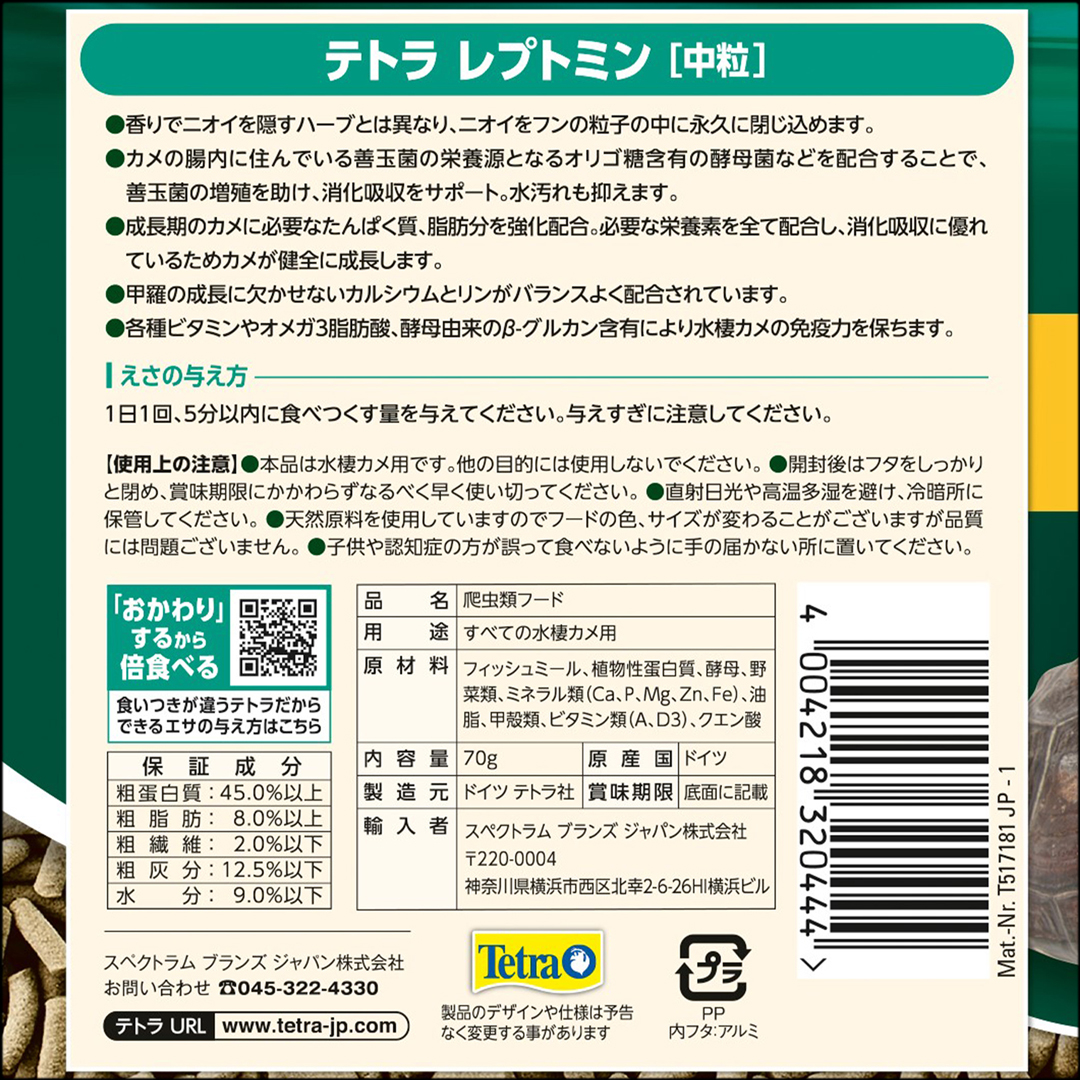 テトラレプトミン中粒70g　パッケージ裏面