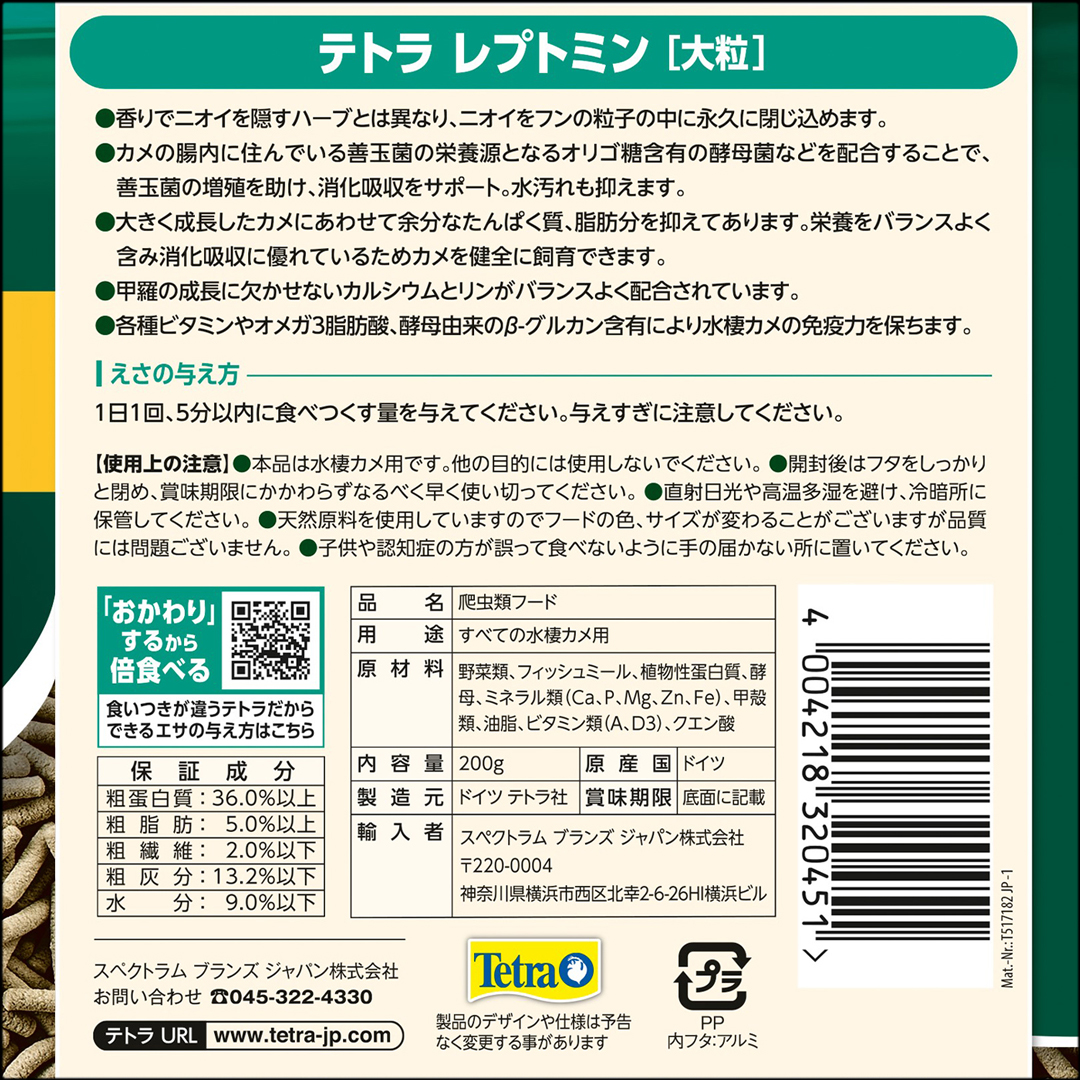 テトラレプトミン大粒200g　パッケージ裏面
