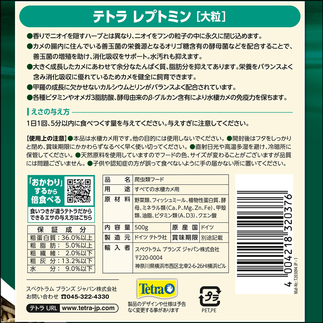テトラレプトミン大粒500g　パッケージ裏面