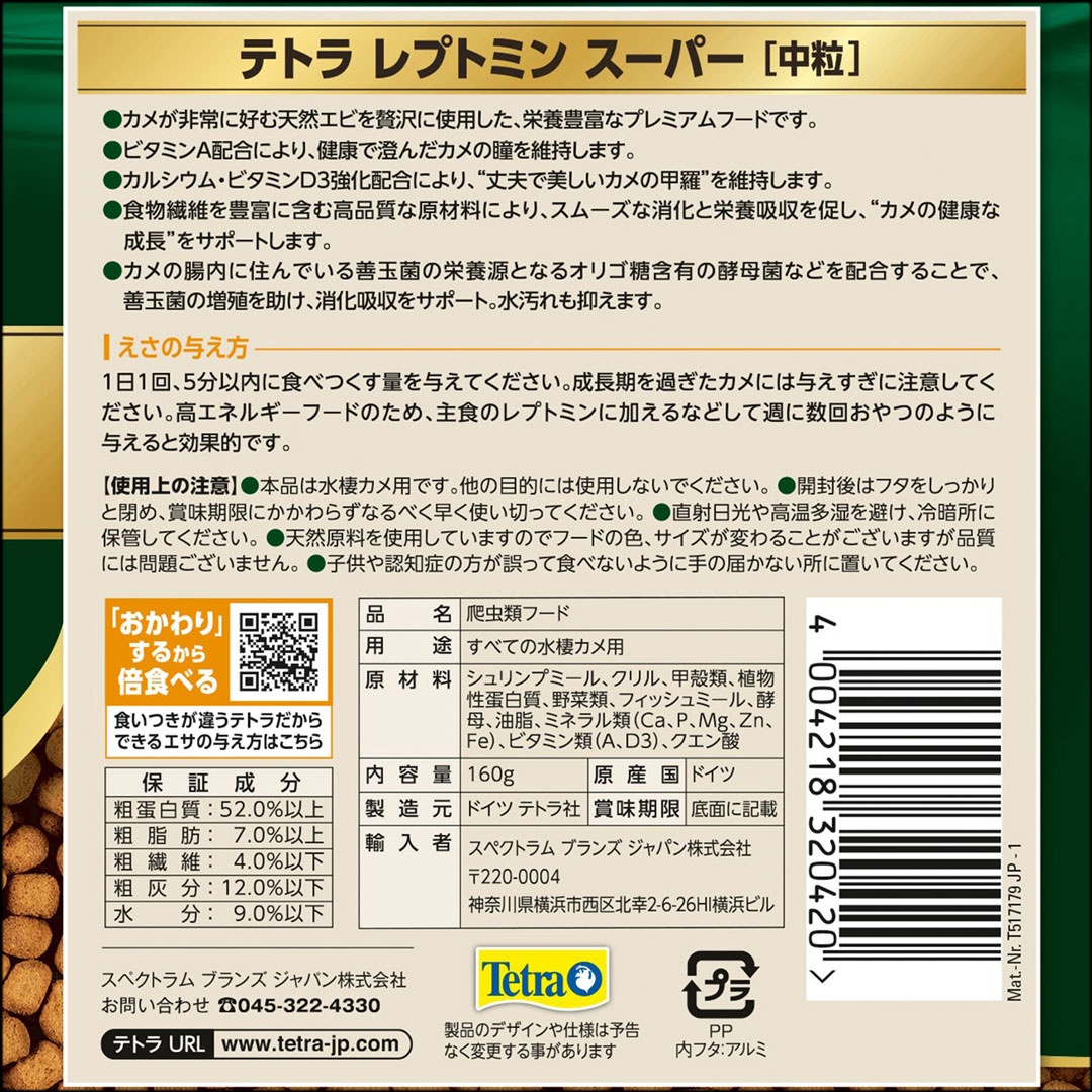 テトラレプトミンスーパー中粒160g　パッケージ裏面