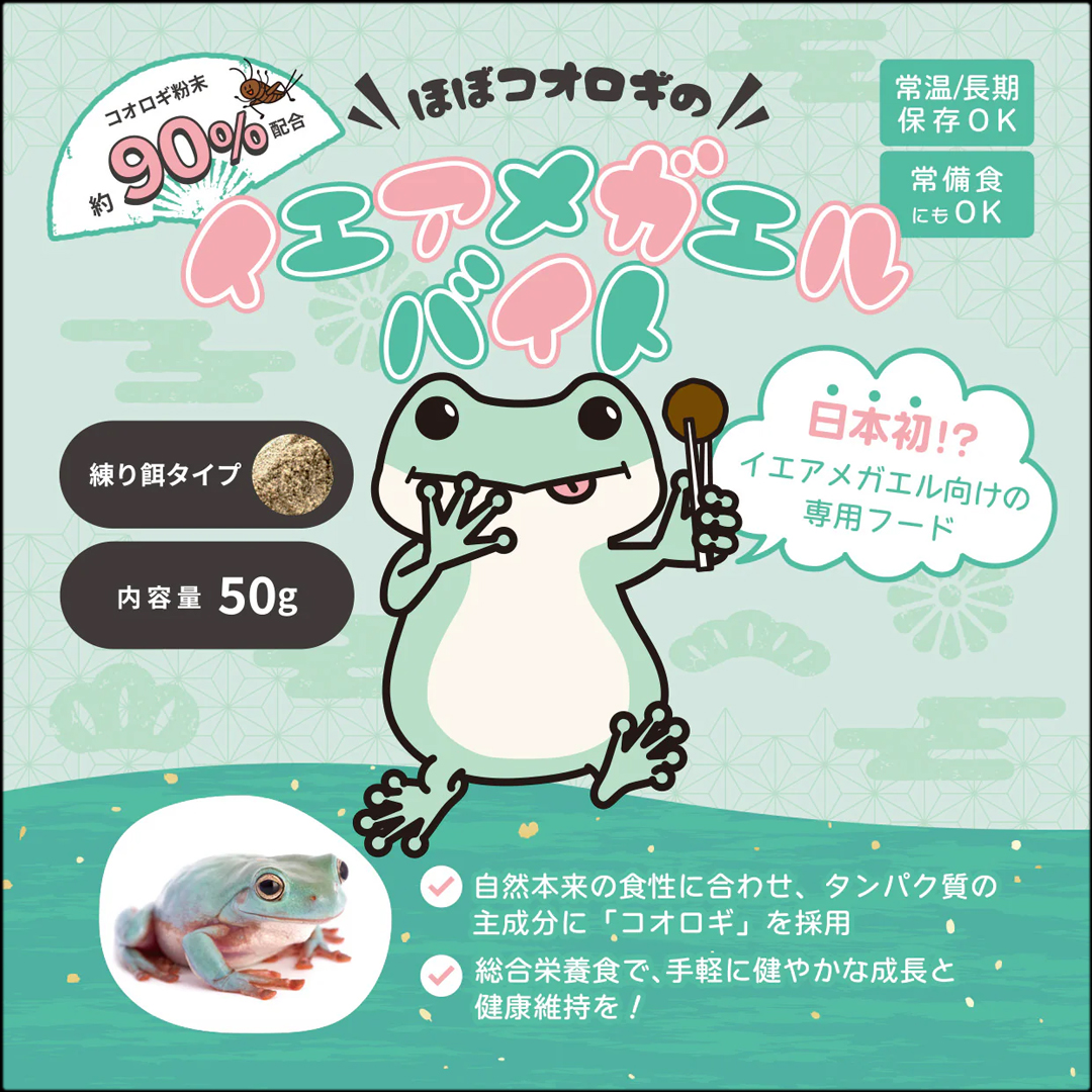 イエアメガエルバイト50g エコロジー