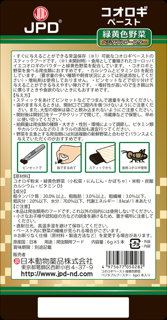 コオロギペースト緑黄色野菜ベジタブルブースター JPD
