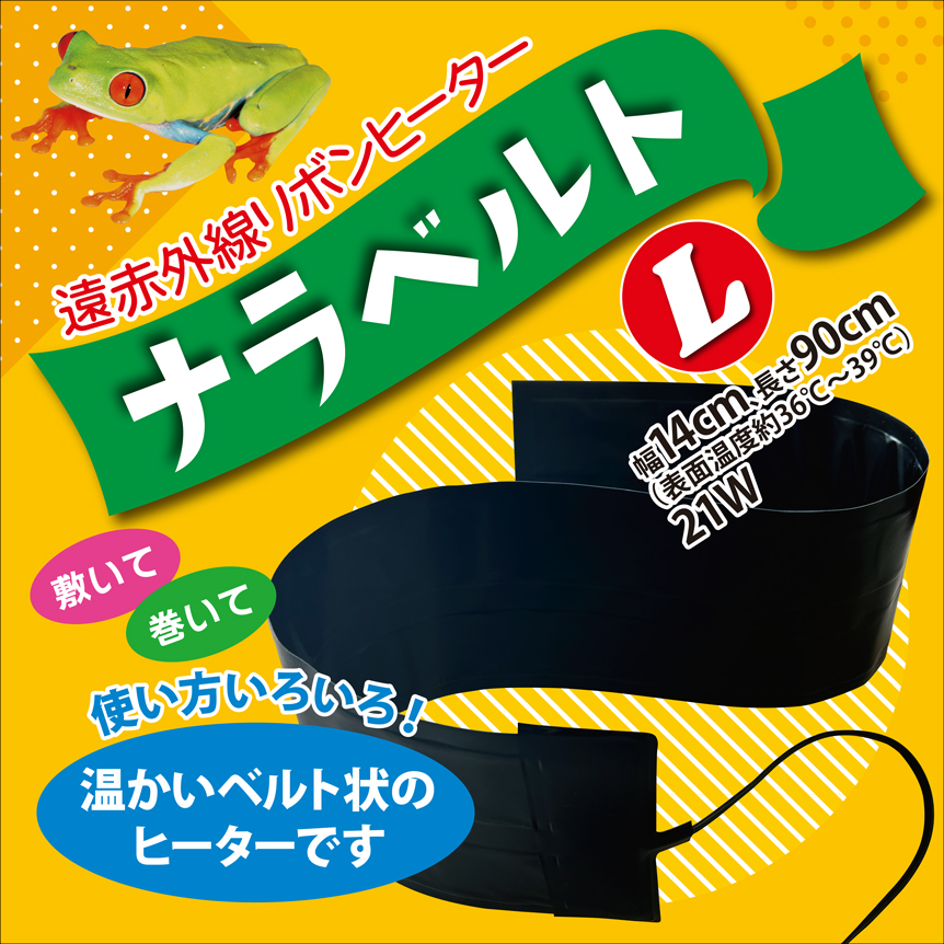 遠赤外線リボンヒーター ナラベルトL　パッケージ天面