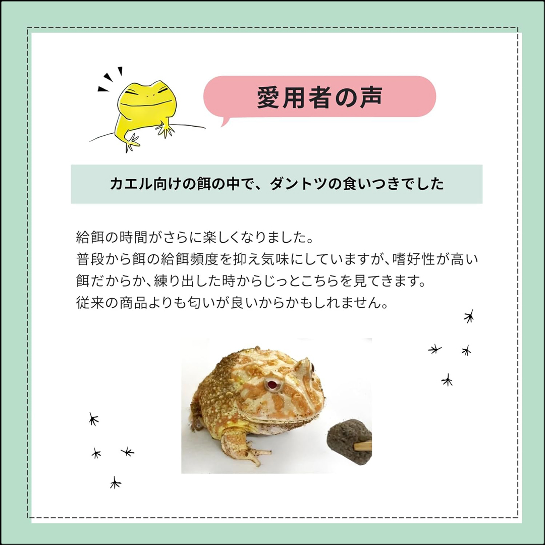 イエアメガエルバイト50g 愛用者の声
