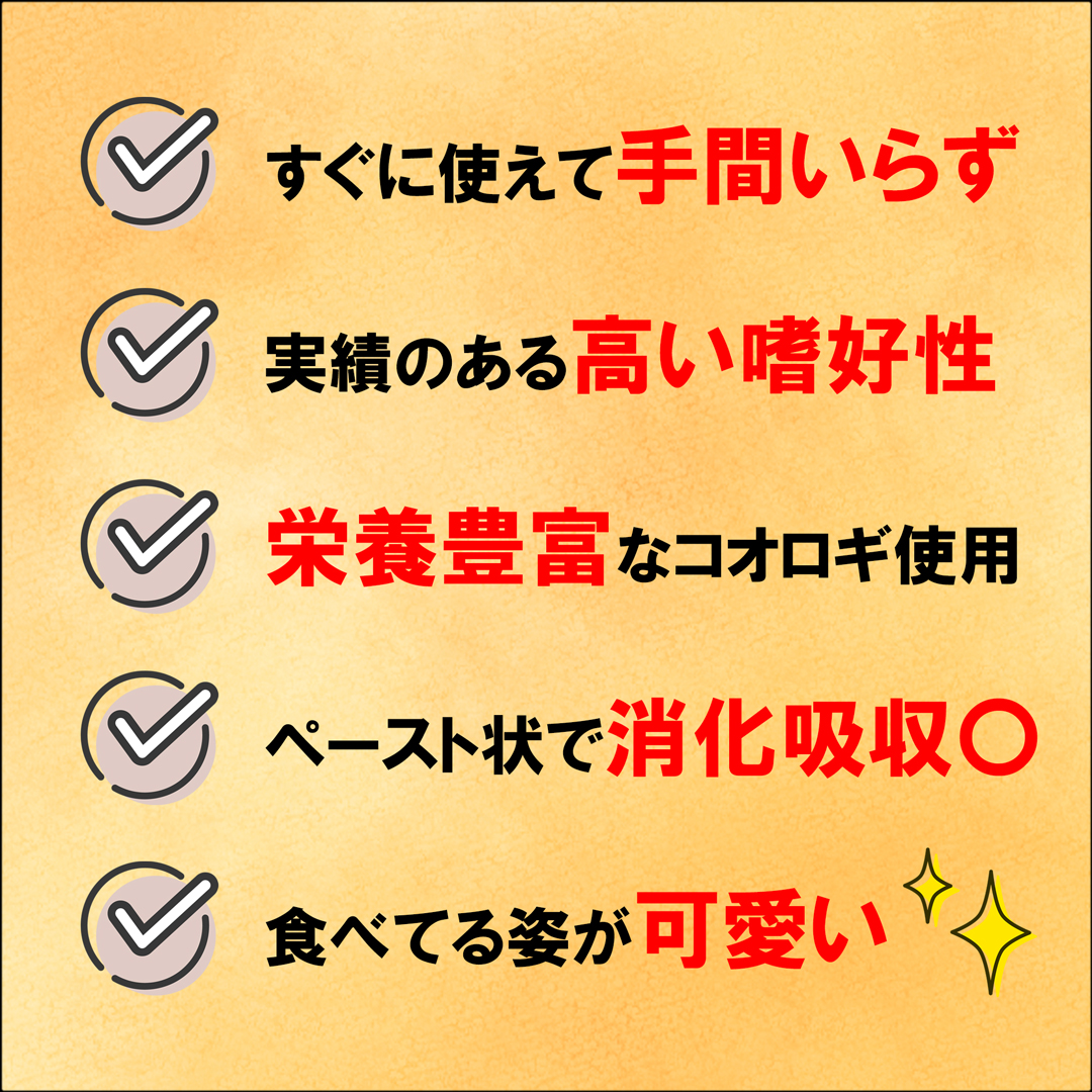 コオロギペースト 手間いらず 高い嗜好性 栄養豊富 消化吸収〇 可愛い