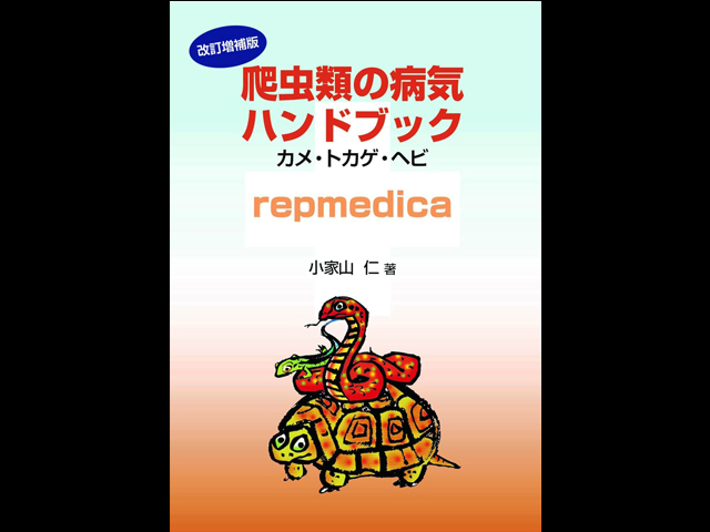 爬虫類の病気ハンドブック カメ・トカゲ・ヘビ repmedica