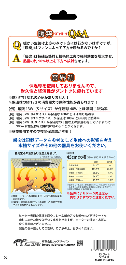 暖突S　パッケージ裏面
