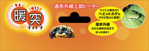 暖突S　パッケージヘッダー