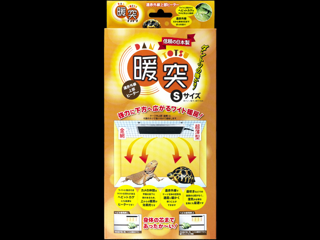 暖突S