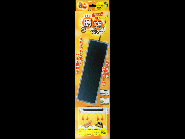 暖突ロング