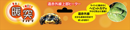 暖突L　パッケージヘッダー