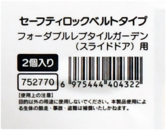 セーフティ ロック ベルトタイプ 2本入　説明
