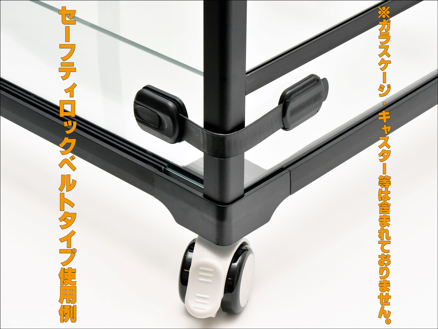 セーフティ ロック ベルトタイプ 2本入　使用例