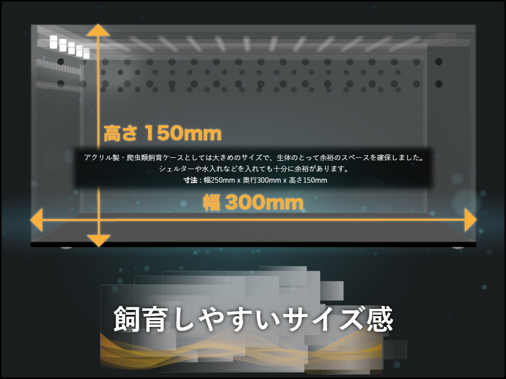 レプタイルケース RC-250 クリアネス