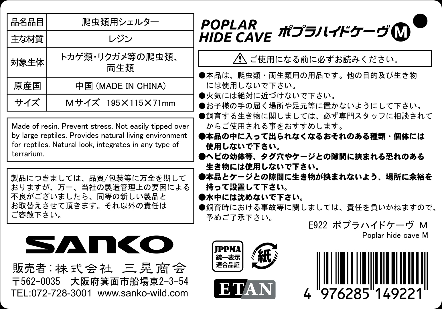 ポプラハイドケーヴM　SANKO　三晃商会