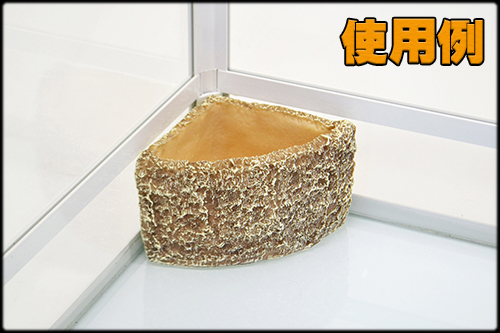 スネークウォーターディッシュコーナーM　設置例