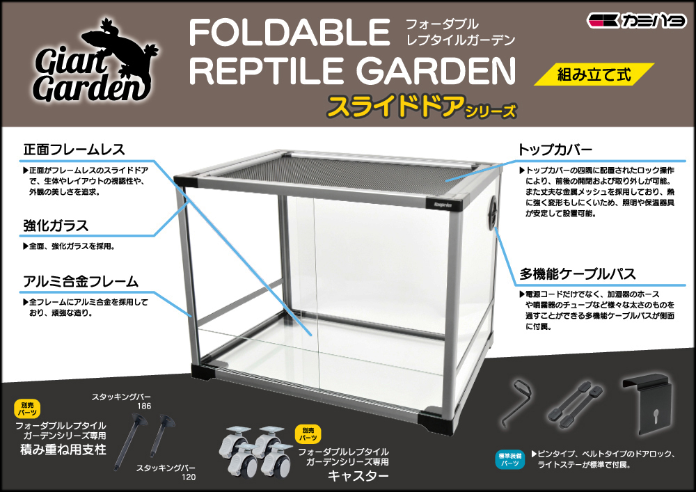フォーダブルレプタイルガーデン6045Sスライドドア　ジャイアンガーデン　カミハタ