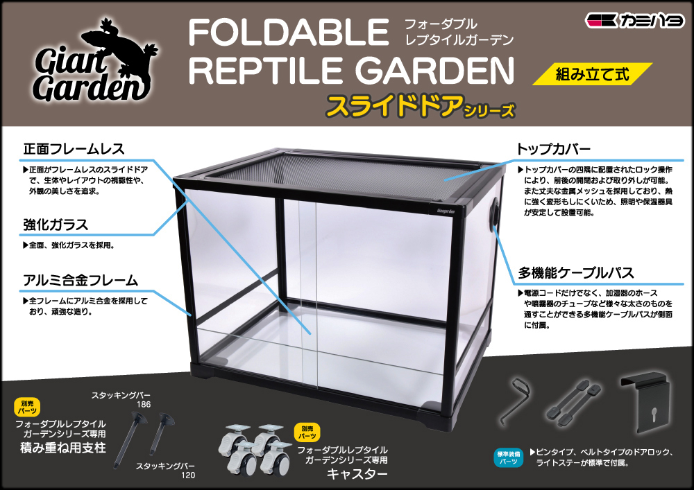 フォーダブルレプタイルガーデン6045Bスライドドア　ジャイアンガーデン　カミハタ