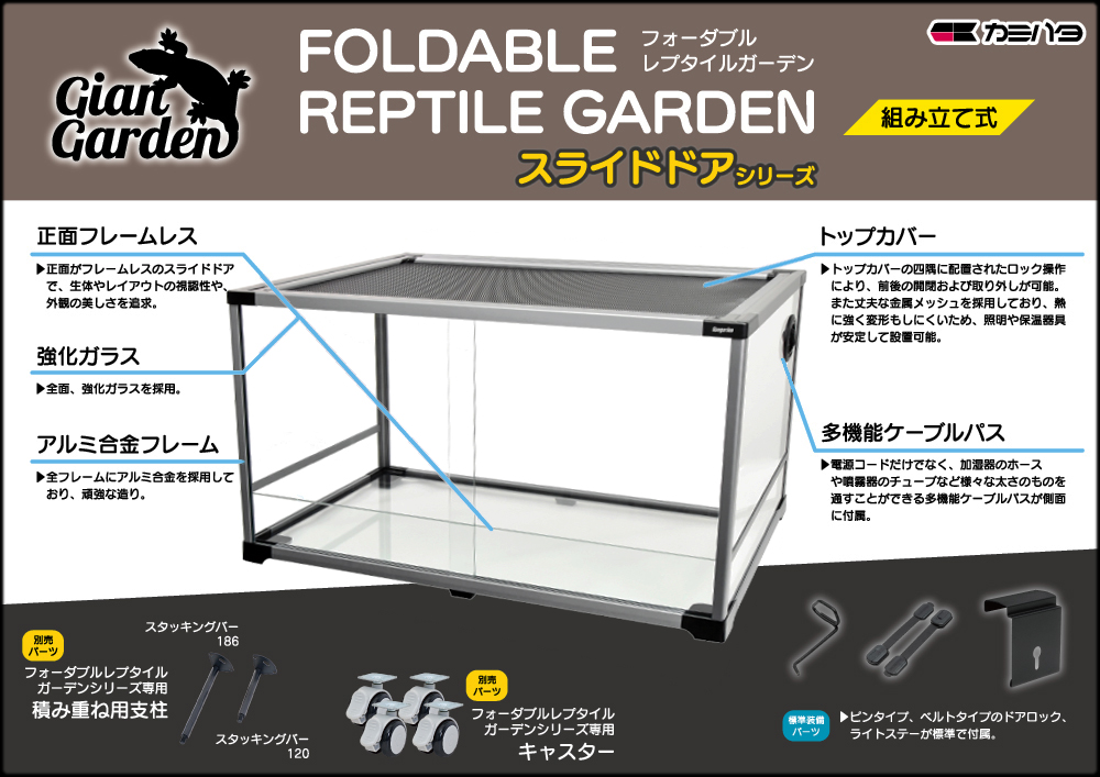フォーダブルレプタイルガーデン9045Sスライドドア　ジャイアンガーデン　カミハタ